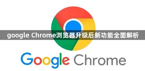 google Chrome浏览器升级后新功能全面解析1