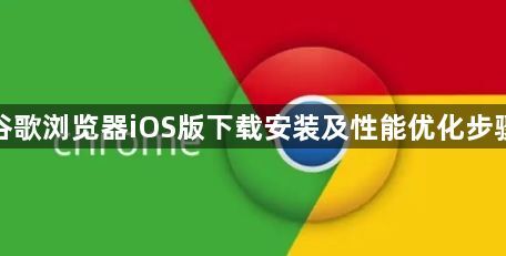 谷歌浏览器iOS版下载安装及性能优化步骤1