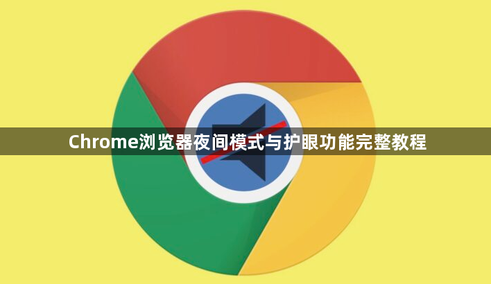 Chrome浏览器夜间模式与护眼功能完整教程1