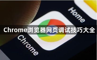 Chrome浏览器网页调试技巧大全1