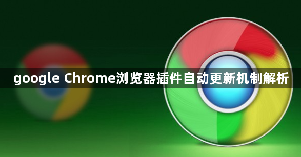 google Chrome浏览器插件自动更新机制解析1