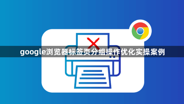 google浏览器标签页分组操作优化实操案例1