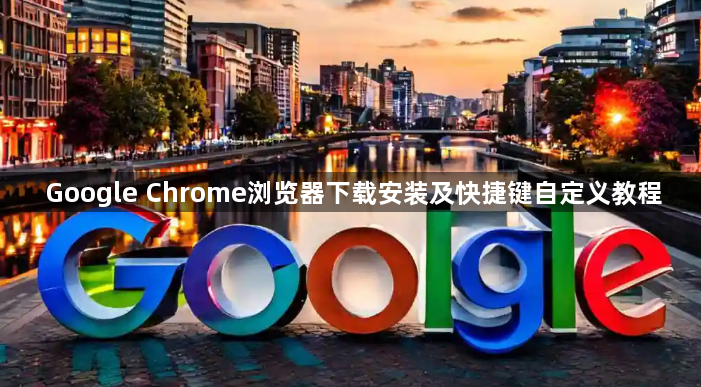 Google Chrome浏览器下载安装及快捷键自定义教程1