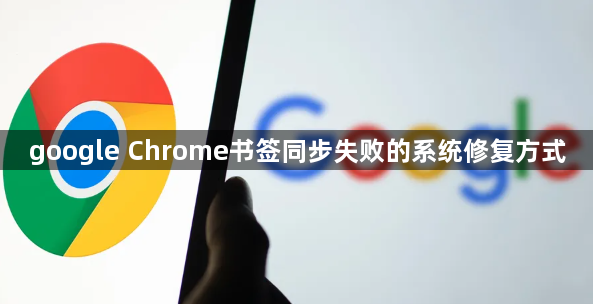 google Chrome书签同步失败的系统修复方式1
