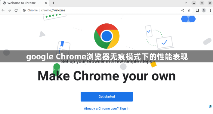 google Chrome浏览器无痕模式下的性能表现1