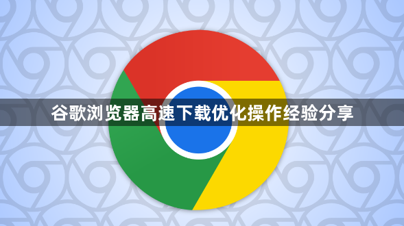 谷歌浏览器高速下载优化操作经验分享1