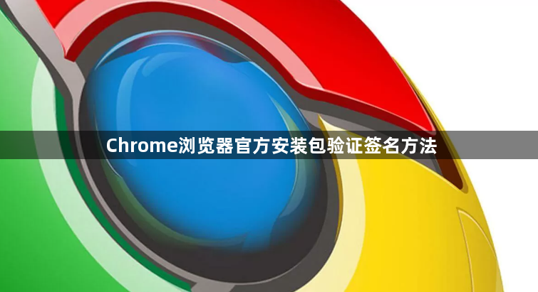 Chrome浏览器官方安装包验证签名方法1