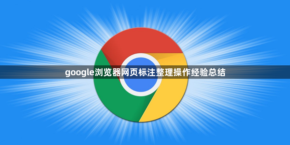 google浏览器网页标注整理操作经验总结1