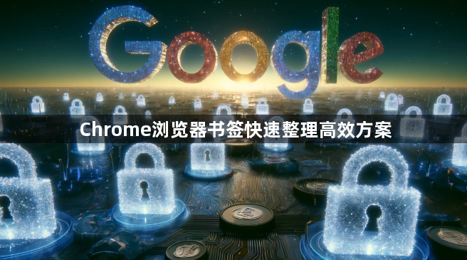 Chrome浏览器书签快速整理高效方案1
