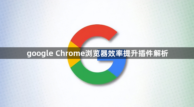 google Chrome浏览器效率提升插件解析1