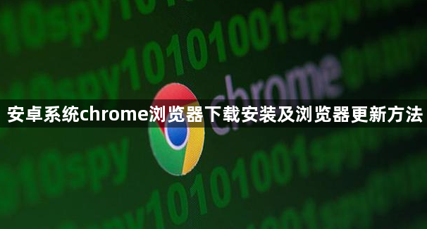 安卓系统chrome浏览器下载安装及浏览器更新方法1