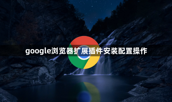 google浏览器扩展插件安装配置操作1