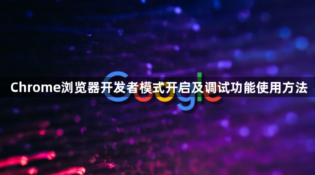 Chrome浏览器开发者模式开启及调试功能使用方法1