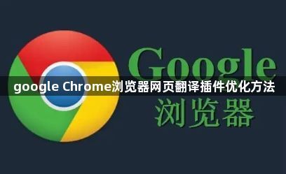 google Chrome浏览器网页翻译插件优化方法1