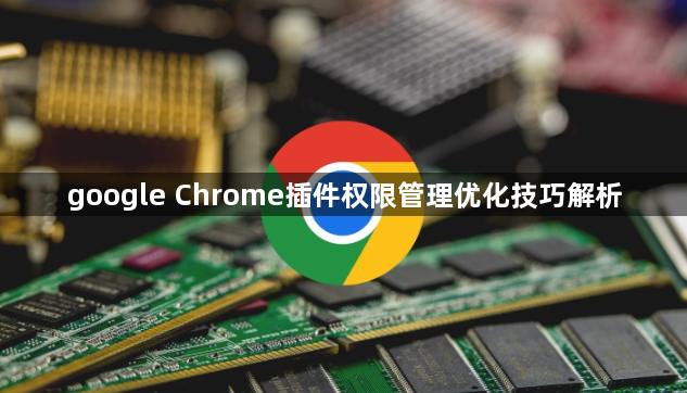 google Chrome插件权限管理优化技巧解析1
