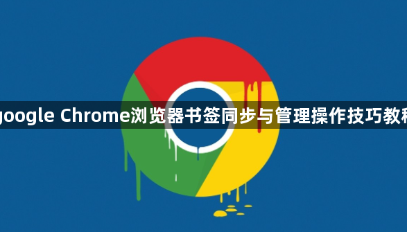 google Chrome浏览器书签同步与管理操作技巧教程1