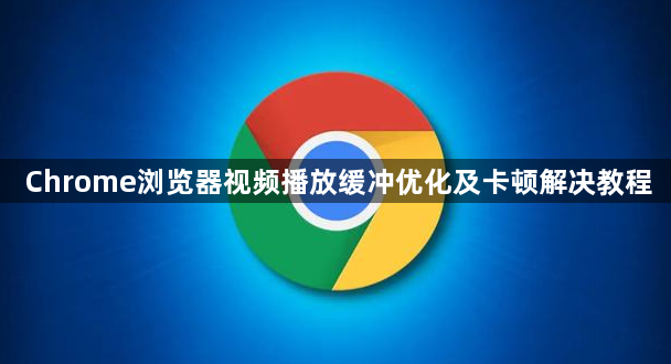 Chrome浏览器视频播放缓冲优化及卡顿解决教程1