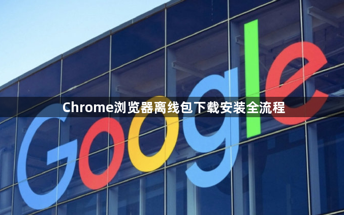 Chrome浏览器离线包下载安装全流程1