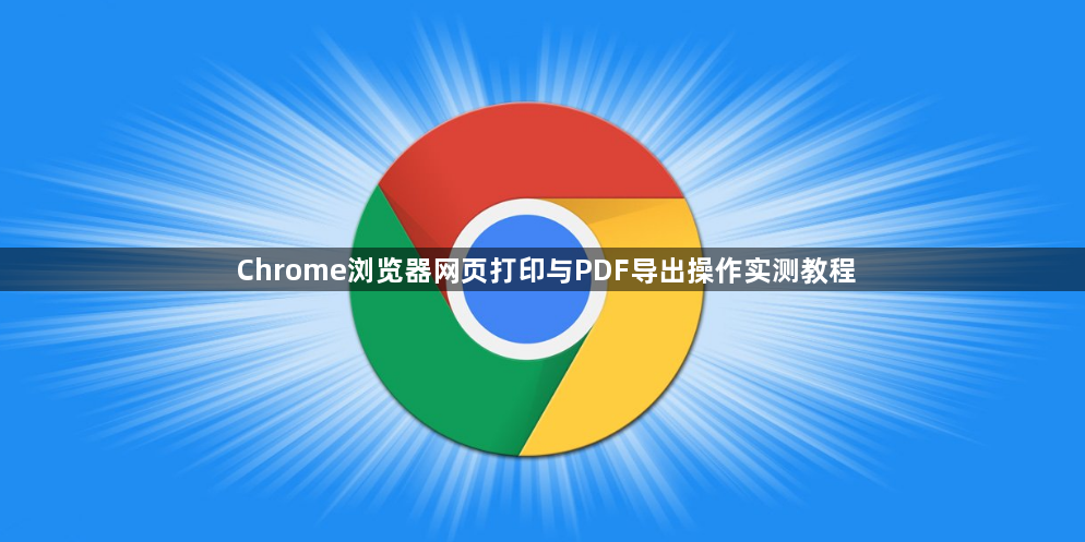Chrome浏览器网页打印与PDF导出操作实测教程1