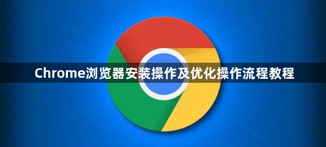 Chrome浏览器安装操作及优化操作流程教程1