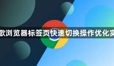 谷歌浏览器标签页快速切换操作优化实测1