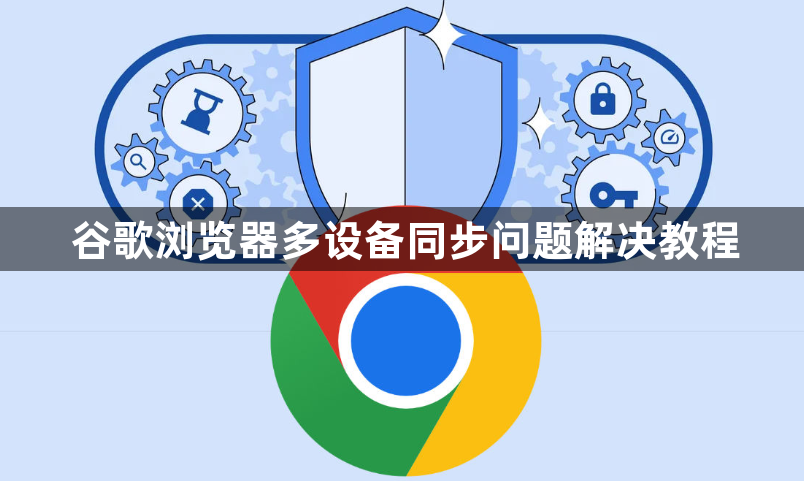 谷歌浏览器多设备同步问题解决教程1