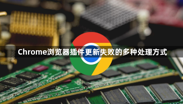 Chrome浏览器插件更新失败的多种处理方式1