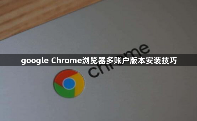 google Chrome浏览器多账户版本安装技巧1