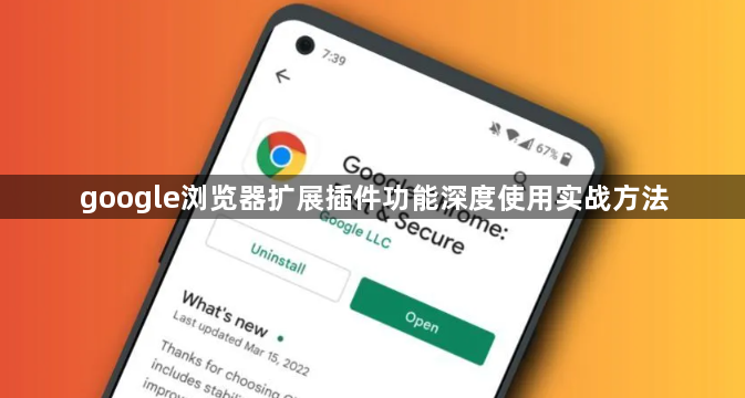 google浏览器扩展插件功能深度使用实战方法1
