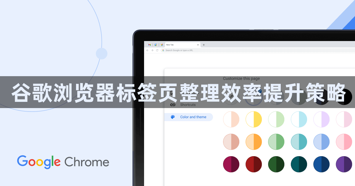 谷歌浏览器标签页整理效率提升策略1