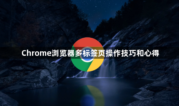 Chrome浏览器多标签页操作技巧和心得1
