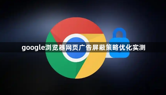 google浏览器网页广告屏蔽策略优化实测1
