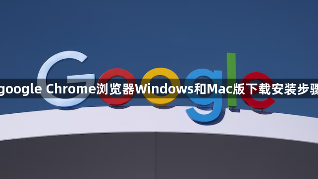 google Chrome浏览器Windows和Mac版下载安装步骤1