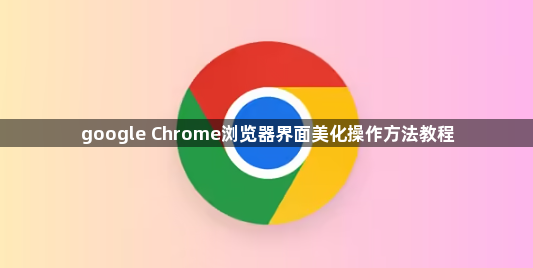 google Chrome浏览器界面美化操作方法教程1