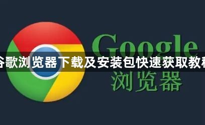谷歌浏览器下载及安装包快速获取教程1