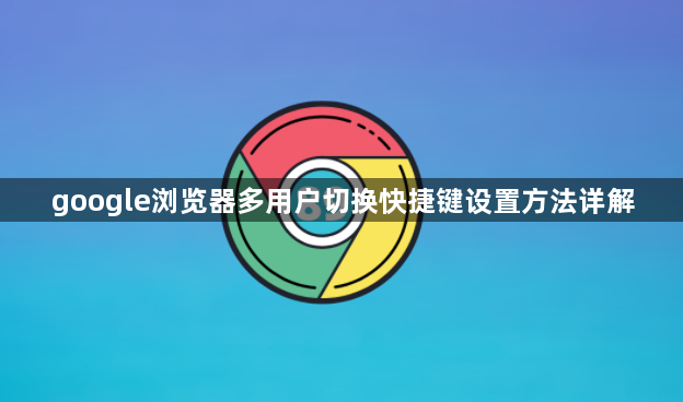 google浏览器多用户切换快捷键设置方法详解1