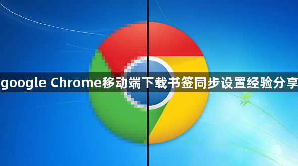 google Chrome移动端下载书签同步设置经验分享1