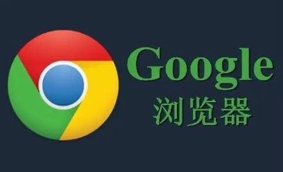 google Chrome浏览器下载安装步骤提示