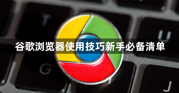 谷歌浏览器使用技巧新手必备清单1