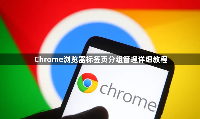 Chrome浏览器标签页分组管理详细教程1