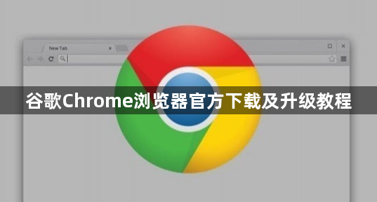 谷歌Chrome浏览器官方下载及升级教程1