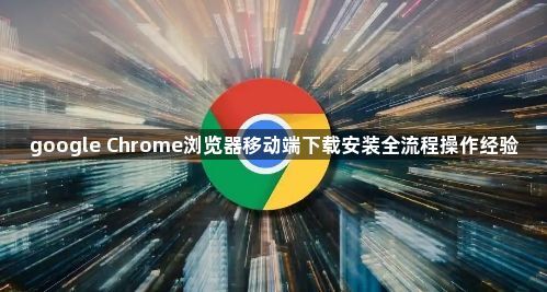 google Chrome浏览器移动端下载安装全流程操作经验1