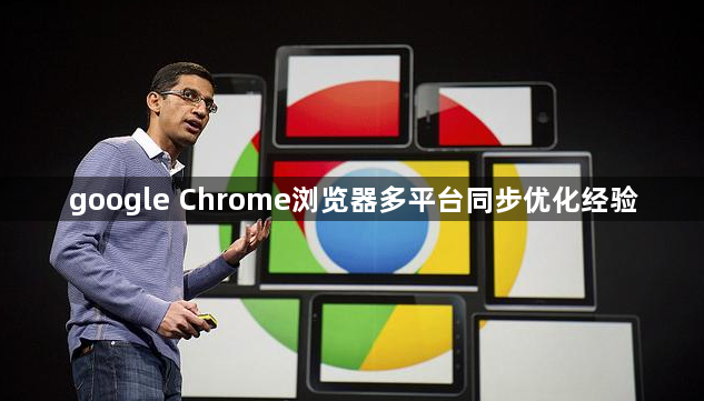 google Chrome浏览器多平台同步优化经验1