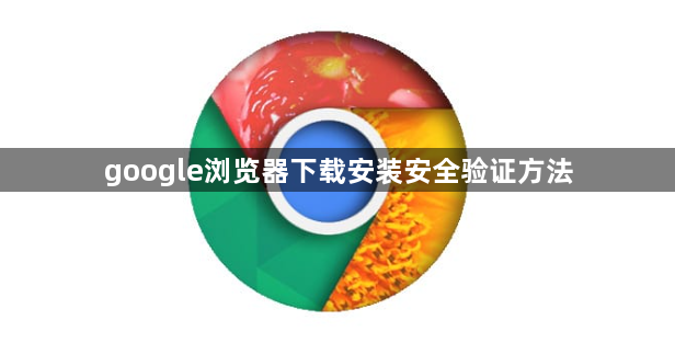 google浏览器下载安装安全验证方法1