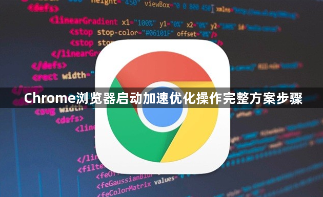 Chrome浏览器启动加速优化操作完整方案步骤1