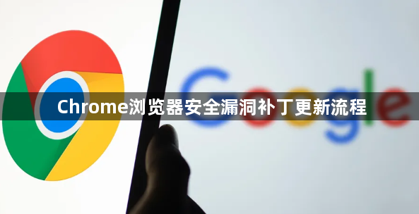 Chrome浏览器安全漏洞补丁更新流程1