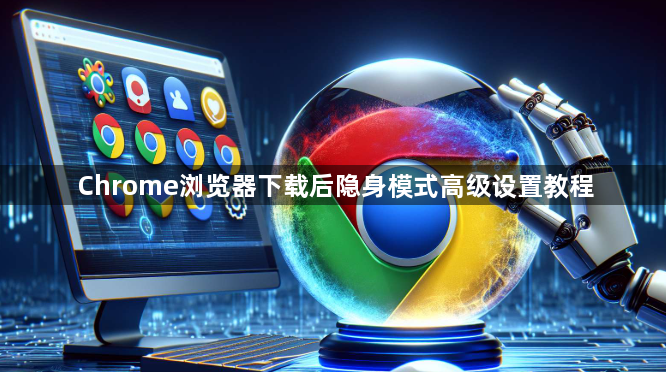 Chrome浏览器下载后隐身模式高级设置教程1