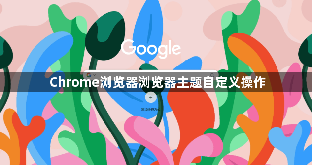 Chrome浏览器浏览器主题自定义操作1