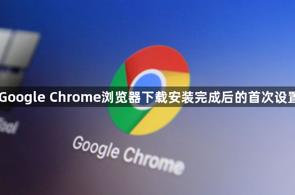 Google Chrome浏览器下载安装完成后的首次设置1