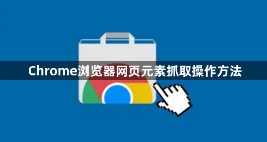 Chrome浏览器网页元素抓取操作方法1